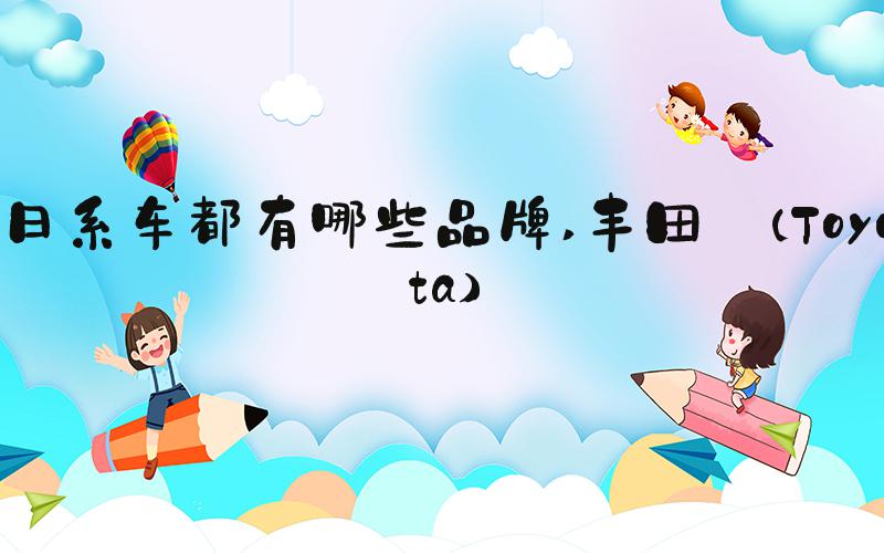 日系车都有哪些品牌 丰田 (Toyota)